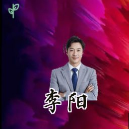 李阳
